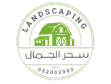 مؤسسة سحر الجمال لتنسيق الحدائق0562052993